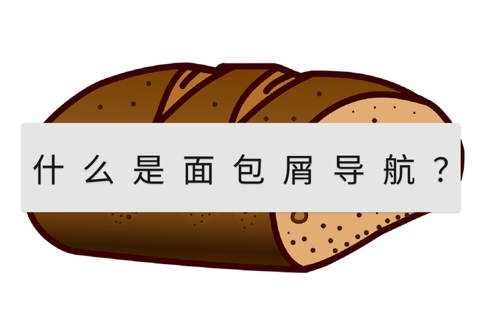 面包屑導航