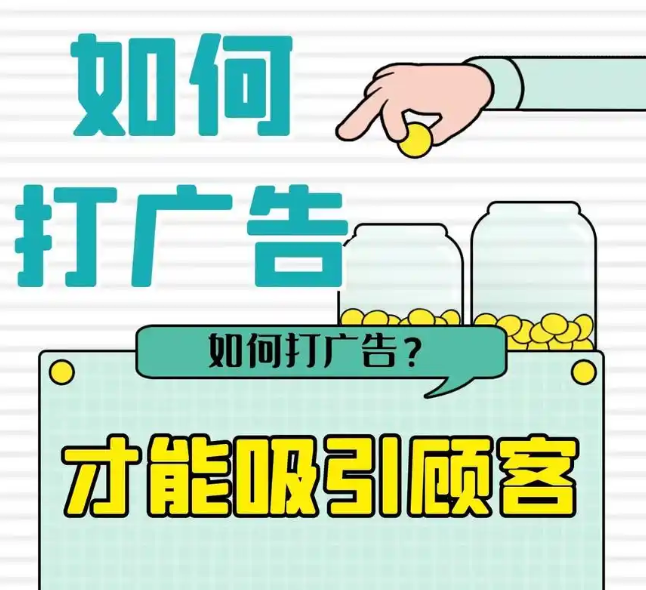 如何打廣告吸引客戶？技巧與策略全解析