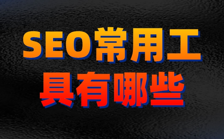 關(guān)鍵詞優(yōu)化排名用什么軟件比較好？