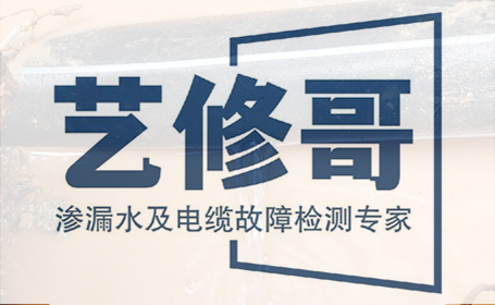 愛品特網(wǎng)絡(luò)簽約北京藝修哥漏水檢測(cè)公司